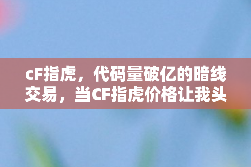 当CF指虎价格让我头皮发麻图片