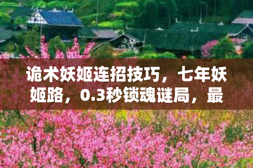诡术妖姬连招技巧图片
