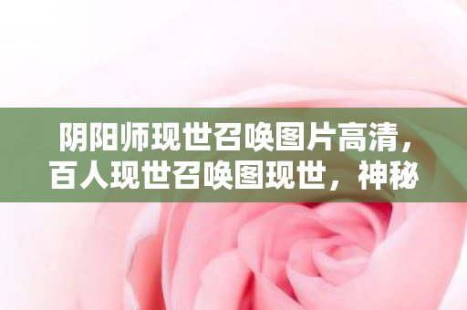 阴阳师现世召唤图片高清图片