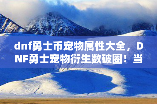 当108只迷你赛丽亚占领我的生活图片