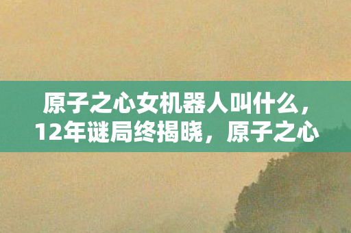 原子之心女机器人叫什么图片