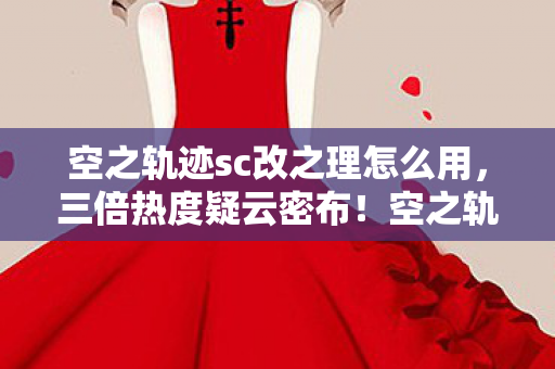 空之轨迹sc改之理怎么用图片