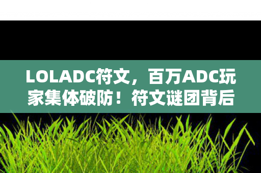 符文谜团背后竟藏着这样的众生相图片
