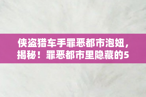 罪恶都市里隐藏的5大泡妞秘术图片