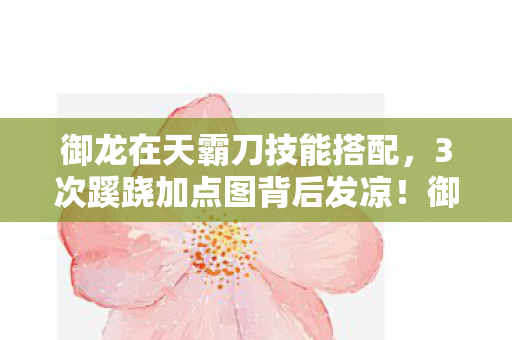 御龙霸刀玩家竟被这招暗算多年图片