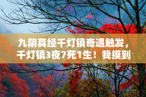 九阴真经千灯镇奇遇触发图片