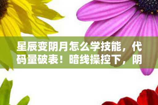 阴月技能让对手头皮发麻图片