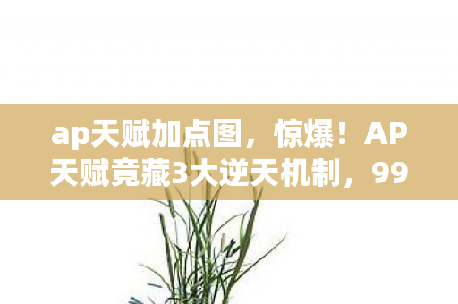 AP天赋竟藏3大逆天机制图片