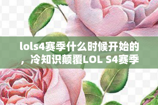 冷知识颠覆LOL S4赛季竟在2027年开启图片