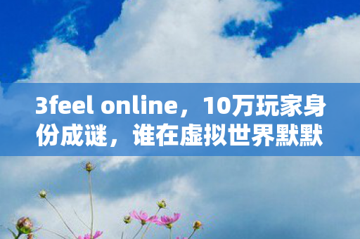 谁在虚拟世界默默咽下心酸泪图片