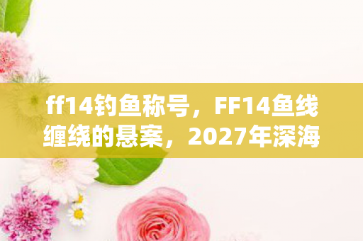 2027年深海暗影下的毛骨悚然真相图片