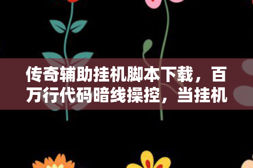 当挂机脚本撕开赛博世界的头皮发麻真相图片