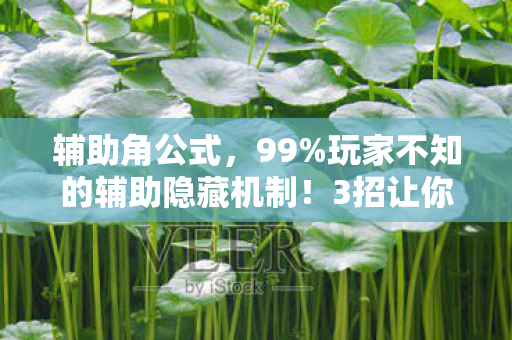 3招让你从菜鸟秒变战场主宰图片