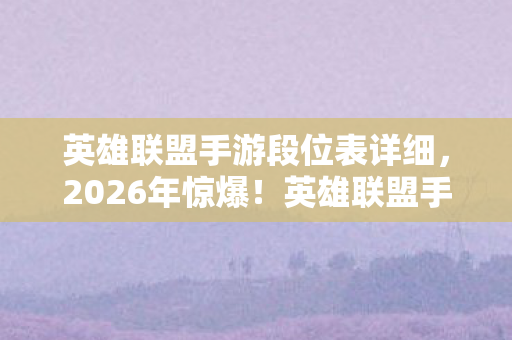 英雄联盟手游段位竟藏这等逆天玄机图片