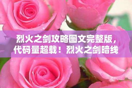 烈火之剑暗线触发神经共振图片