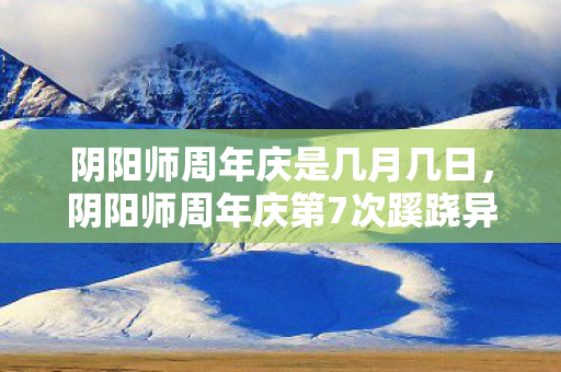 阴阳师周年庆第7次蹊跷异变图片