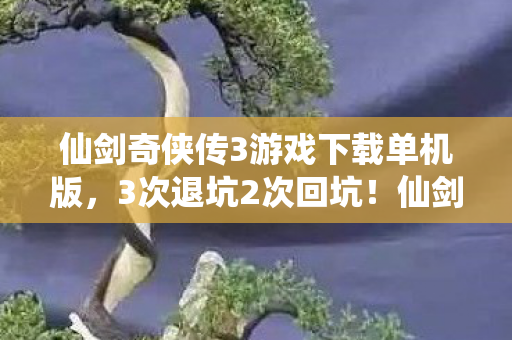 仙剑3这波操作让我202X年仍疯狂心动图片
