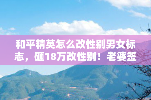 和平精英怎么改性别男女标志图片