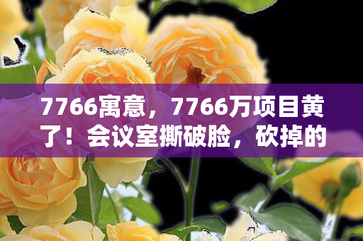 砍掉的玩法让玩家吓一跳图片
