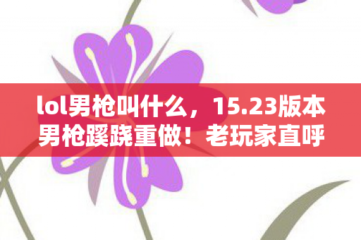 这还是我认识的法外狂徒图片