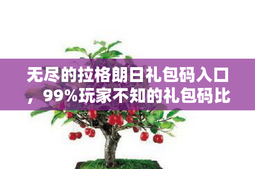 无尽的拉格朗日礼包码入口,99%玩家不知的礼包码比例玄机,这串数字藏着多少扎心真相? 无尽的拉格朗日礼包码入口,99%玩家不知的礼包码比例玄机,这串数字藏着多少扎心真相?