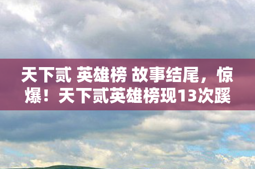 天下贰英雄榜现13次蹊跷变动图片