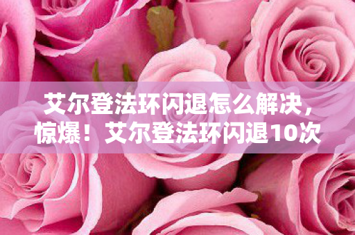 艾尔登法环闪退怎么解决图片