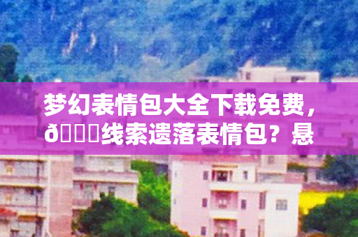 悬案迷雾中的毛骨悚然真相图片
