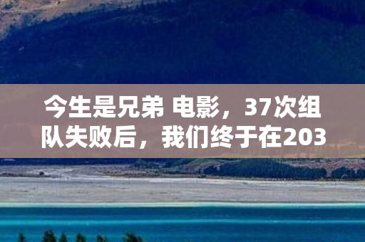 我们终于在2035年服务器崩塌前打出了兄弟的终章图片
