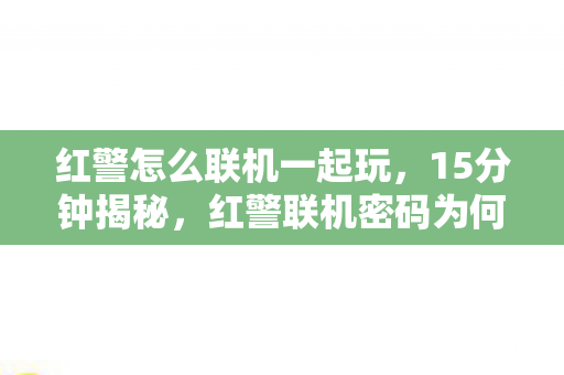 红警联机密码为何2030年仍被破译图片
