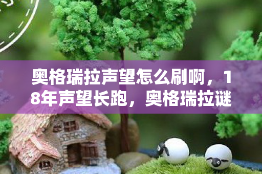 奥格瑞拉声望怎么刷啊图片