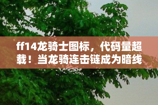 你的每个GCD都在改写2035年赛博伊修加德图片
