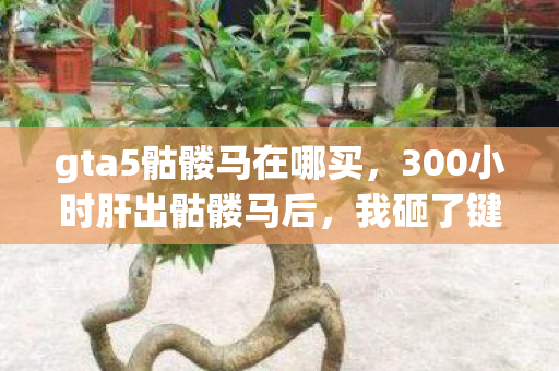 这辆防弹神车竟藏着洛圣都最痛的真相图片