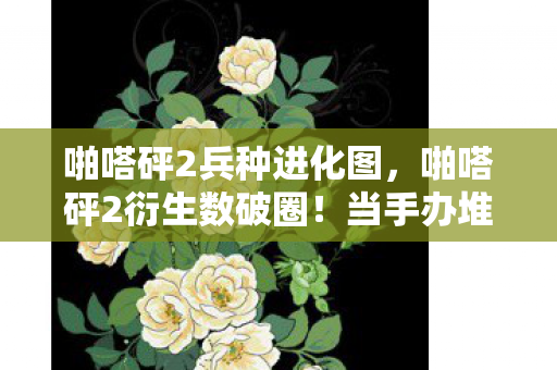 冰箱却唱起空城计的意想不到图片