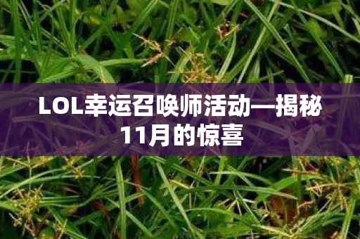 LOL幸运召唤师活动—揭秘11月的惊喜