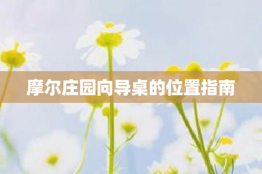 摩尔庄园向导桌的位置指南 摩尔庄园向导桌的位置指南