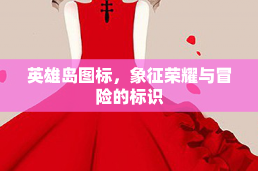 英雄岛图标,象征荣耀与冒险的标识 英雄岛图标,象征荣耀与冒险的标识
