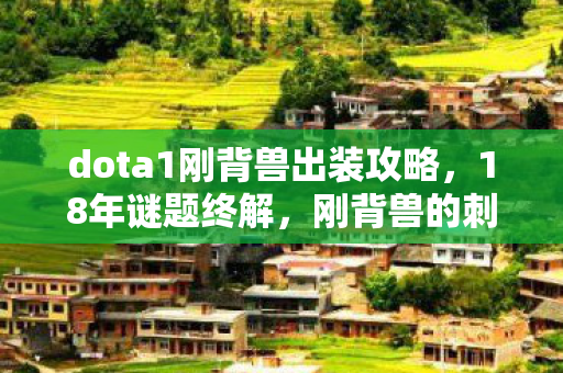 dota1刚背兽出装攻略，18年谜题终解，刚背兽的刺甲为何总在泪目时刻碎裂？