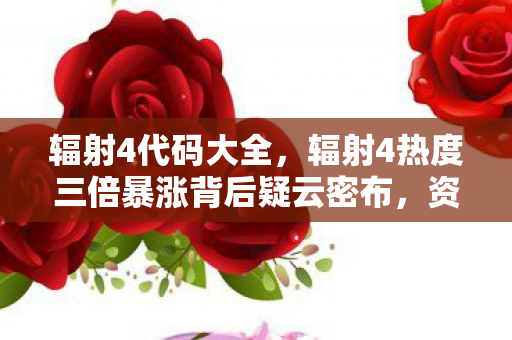 辐射4代码大全,辐射4热度三倍暴涨背后疑云密布,资本操控下玩家心寒几何? 辐射4代码大全,辐射4热度三倍暴涨背后疑云密布,资本操控下玩家心寒几何?