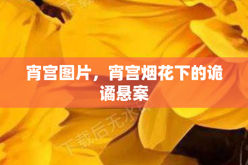 宵宫图片，宵宫烟花下的诡谲悬案