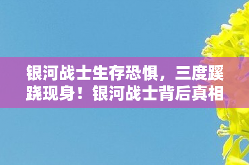 银河战士生存恐惧,三度蹊跷现身!银河战士背后真相,让玩家后背发凉 银河战士生存恐惧,三度蹊跷现身!银河战士背后真相,让玩家后背发凉