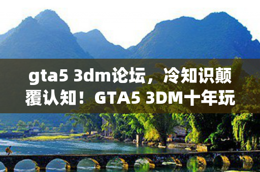 gta5 3dm论坛,冷知识颠覆认知!GTA5 3DM十年玩家竟目瞪口呆,我从未真正通关? gta5 3dm论坛,冷知识颠覆认知!GTA5 3DM十年玩家竟目瞪口呆,我从未真正通关?