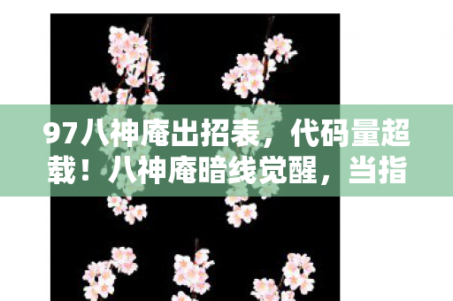 97八神庵出招表,代码量超载!八神庵暗线觉醒,当指令集撕裂维度,你的头皮还撑得住吗? 97八神庵出招表,代码量超载!八神庵暗线觉醒,当指令集撕裂维度,你的头皮还撑得住吗?