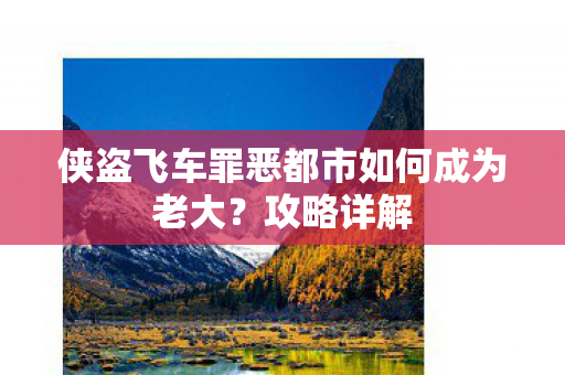 侠盗飞车罪恶都市如何成为老大?攻略详解 侠盗飞车罪恶都市如何成为老大?攻略详解