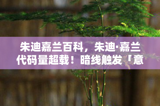 朱迪嘉兰百科，朱迪·嘉兰代码量超载！暗线触发「意识坍缩」，玩家集体头皮发麻