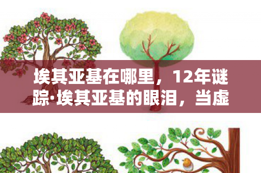 埃其亚基在哪里,12年谜踪·埃其亚基的眼泪,当虚拟神兽在代码废墟中最后一次回眸 埃其亚基在哪里,12年谜踪·埃其亚基的眼泪,当虚拟神兽在代码废墟中最后一次回眸