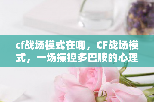 一场操控多巴胺的心理实验图片