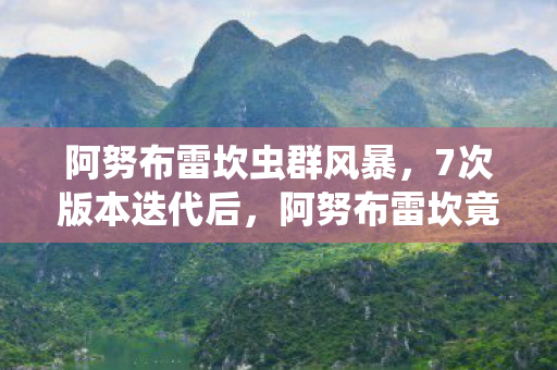 阿努布雷坎虫群风暴，7次版本迭代后，阿努布雷坎竟藏着让百万玩家集体破防的真相？
