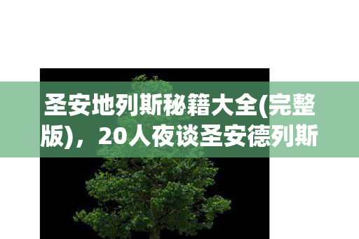 圣安地列斯秘籍大全(完整版)，20人夜谈圣安德列斯惊现幽灵车手疑点，老炮，这波我直接绷不住！