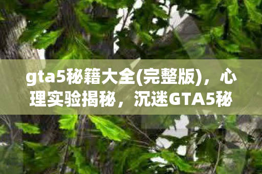 沉迷GTA5秘籍竟是多巴胺陷阱图片